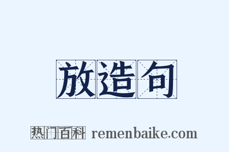 放造句是什么意思的图片